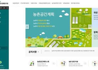 농촌경제연구원, 국민 참여 ‘농촌공간계획’ 홈페이지 개설