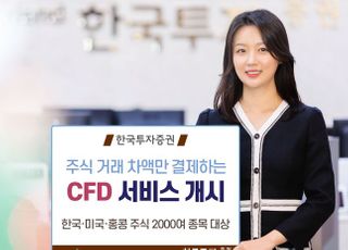 한국투자증권, 국내·외 주식 CFD 서비스 개시