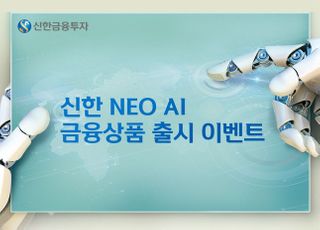 신한금융투자, '신한 NEO AI' 출시 기념 이벤트