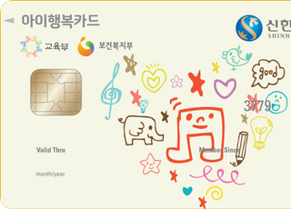 신한카드,새학기 맞아 보육료 지원‘아이행복카드’ 이벤트