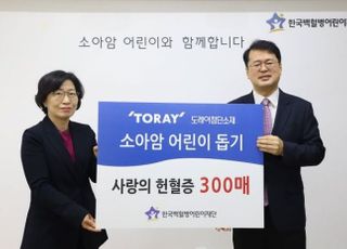 도레이첨단소재, 한국백혈병어린이재단에 헌혈증 300매 전달