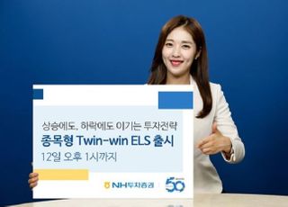 NH투자증권, 연 13.80% 추구 'Twin-Win ELS' 출시