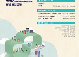 LH, ‘한국형 은퇴자주거복합단지(CCRC)’ 도입진단 세미나 공동 개최