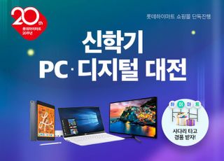롯데하이마트온라인쇼핑몰, 200억원 규모 ‘신학기 PC, 디지털 대전’