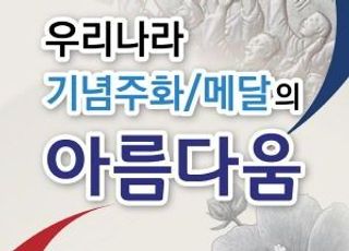 조폐공사, '우리나라 기념 주화와 메달의 아름다움' 기획전 개최
