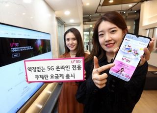 LG+, 약정없는 5G ‘무제한요금제’ 출시…月 6만5000원