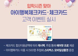 NH농협카드, 입학시즌 '체크카드·아이행복카드' 고객 이벤트 실시