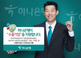 하나은행, 수출신용보증 활용 '수출e-구매론' 출시