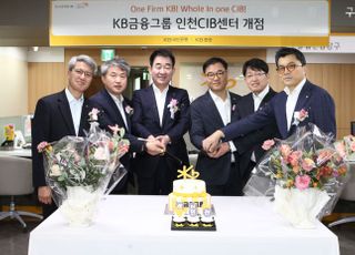 KB증권, 인천CIB센터 신설…수도권 서부 기업금융 커버리지 강화