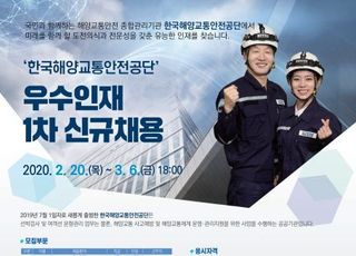 한국해양교통안전공단, 내달 6일까지 76명 신규 채용