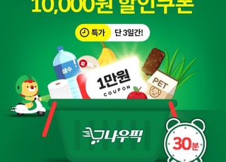 위메프오, 편의점 마트상품 배달 1만원 할인