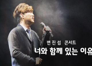 SKB, 변진섭 콘서트 소장용 VOD 독점 론칭
