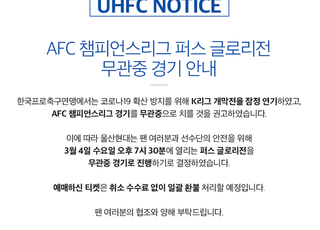 [코로나19] 서울 이어 울산도 ACL 무관중 경기 진행