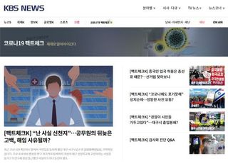[미디어 브리핑] KBS 공영노동조합 “홈페이지에서 사라진 ‘코로나19 팩트체크’ 왜?”