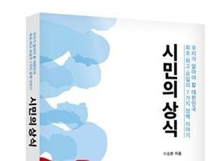 정병국 보좌관 이승환, 정책 탐구 지침서 '시민의 상식' 출간