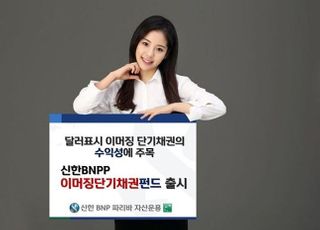 신한BNP파리바자산운용 ‘신한BNPP 이머징 단기 채권 펀드’ 출시
