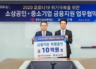 광주은행, 코로나19 피해업체 위해 10억원 특별 출연