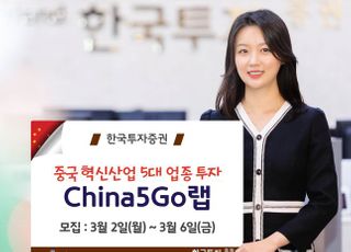 한국투자증권, 중국 혁신산업 투자 ‘China5GO랩 2호’ 출시