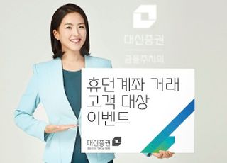 대신증권, 휴면계좌 거래고객에게 상품권 증정