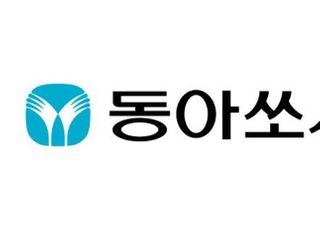동아쏘시오그룹, 대구 경북 지역 코로나19 피해 지원 기부