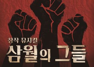 뮤지컬 '삼월의 그들', 최초 민주화운동 '3·15의거' 조명