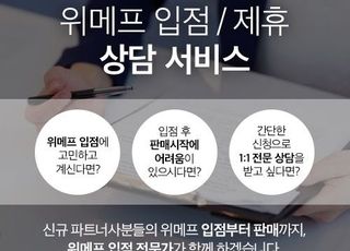 위메프, 신규 파트너사 입점‧제휴 전문 상담 서비스 오픈