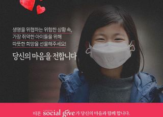 티몬 소셜기부, 저소득층 아동 대상 마스크 기부 모금액 전달