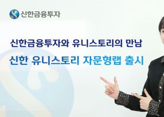 신한금융투자, ‘신한 유니스토리 자문형랩’ 출시