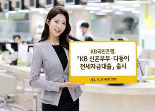 국민은행, KB 신혼부부·다둥이 전세자금대출 출시