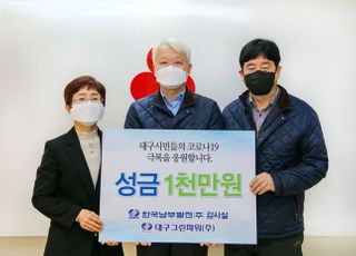 [코로나19] 한국남부발전, 대구·경북 지역에 직원 성금 전달