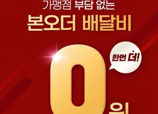 본아이에프,‘배달비0원 이벤트’로 본오더 매출53% ↑