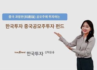 한국투자신탁운용, 한국투자중국공모주투자펀드 출시