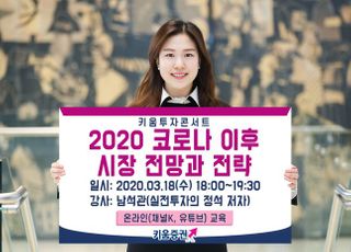 키움증권, 국내외 시장 전망 ‘투자 콘서트’ 개최