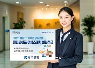 광주은행 '해피라이프 여행스케치 외화적금' 인기몰이