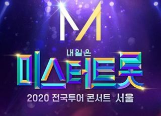 ‘미스터트롯’ 서울 콘서트, 4월→5월로 연기…코로나19 여파