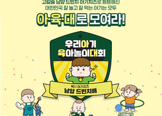 남양유업 "잘 놀고 잘 먹는 아이 모여라"…‘남양 드빈치배 아육대’ 이벤트 개최