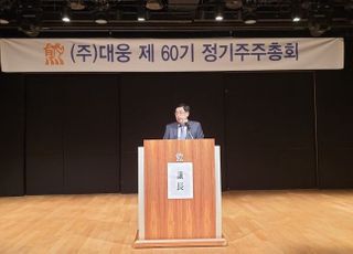 [주총] 대웅·대웅제약 주주총회 개최… "글로벌 사업 영역 확대할 것"