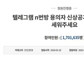 “n번방 피의자·가입자 전원 신상공개” 국민청원 100만 돌파