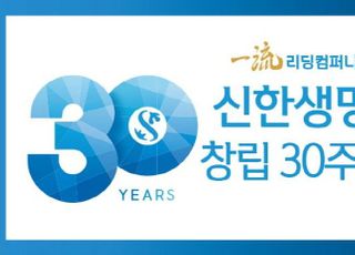 '창립 30주년' 신한생명, 리딩컴퍼니 도약 원년 선포