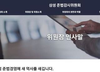 삼성 준법감시위원회 자체 홈페이지 오픈...신고·제보 기능 강화