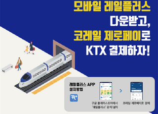 한국철도, ‘코레일 제로페이’ 출시