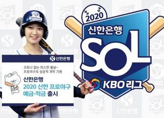 "응원팀 우승하면 우대금리"…신한은행 '2020 프로야구 예‧적금' 출시 