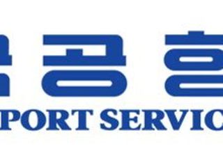 한국공항, 경영악화 극복 위해 전 임원 급여 반납