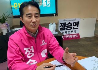 [총선2020 인터뷰] '인천 연수갑' 정승연 "경제전문가로서 어려운 지역경제 살려낼 것"