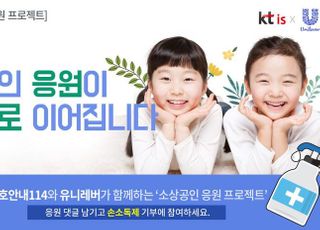 [코로나19] KT IS “응원 댓글만큼 소상공인에 손소독제 기부”