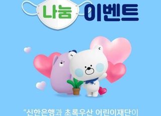 신한은행, 코로나19 극복 위한 '청소년 행복 봉사활동 이벤트'