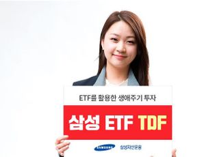 삼성자산운용, ‘삼성 ETF TDF 시리즈’ 출시