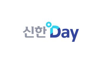 신한카드, 4월 3일까지 사흘 간 '신한데이' 이벤트 진행