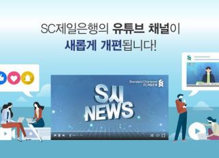 SC제일은행, 공식 유튜브 채널 개편…고객 소통 확대