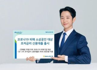 농협은행, 코로나19 피해 소상공인 대상 '초저금리 신용대출' 출시